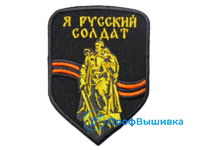 Нашивка на липучке «Я русский солдат»