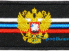 Нашивка на липучке Двуглавый орел на флаге РОССИИ. Черный фон