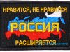 Нашивка «Нравится, не нравится РОССИЯ расширяется»