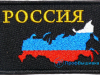 Нашивка на липучке «РОССИЯ»
