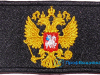 Нашивка на липучке «Герб РОССИИ на черном фоне»