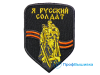 Нашивка на липучке «Я русский солдат»