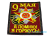 Нашивка «9 мая. Я помню! Я горжусь!»