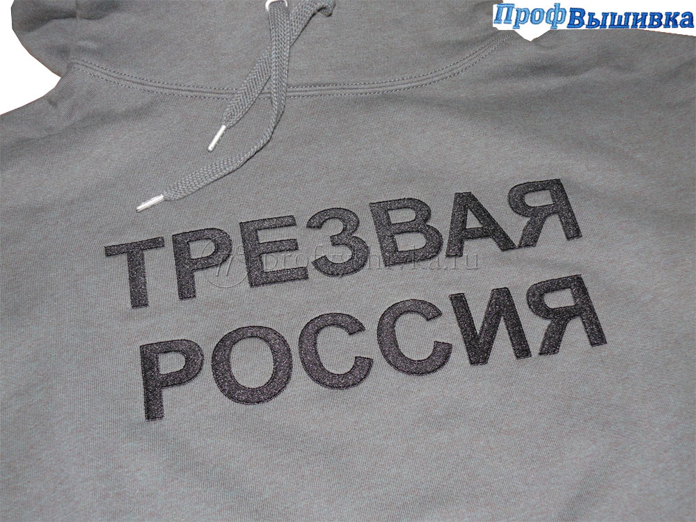 Надпись на толстовке «Трезвая Россия»