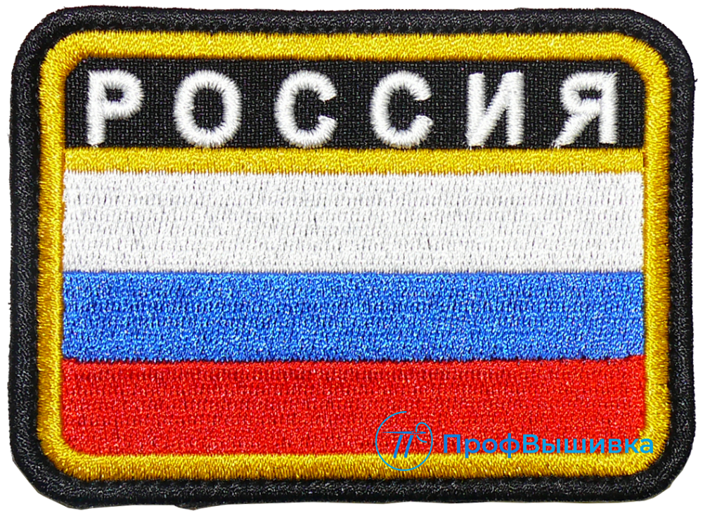 Нашивка на липучке Флаг РОССИИ с надписью РОССИЯ, двойная окантовка (черная и желтая)