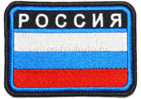 Нашивка на липучке Флаг РОССИИ с надписью РОССИЯ, синяя окантовка
