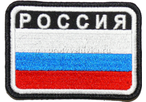 Нашивка на липучке Флаг РОССИИ с надписью РОССИЯ, белая окантовка