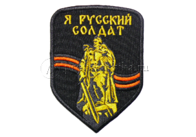 Нашивка на липучка «Я русский солдат»